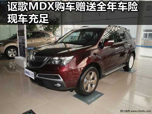 Acura讴歌郑州花园路店 讴歌MDX