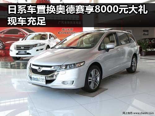 河南天泓广汽本田北环店 奥德赛