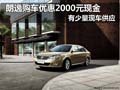 朗逸购车优惠2000元现金 店内少量现车