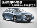 杭州奔騰B50特惠 12款降8千特價車近2萬