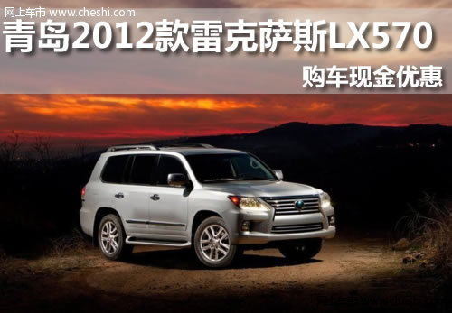 2012款雷克萨斯 LX570  世泰