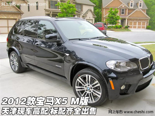 2012款宝马X5(M版) 天津现车配置齐全