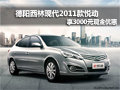 德陽西林現代2011款悅動 享3000元優惠