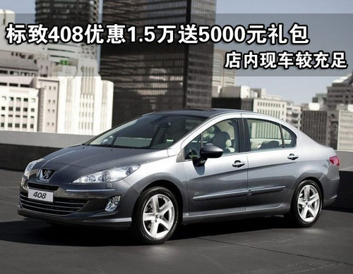 购标致408优惠1.5万元  另送5000元礼包