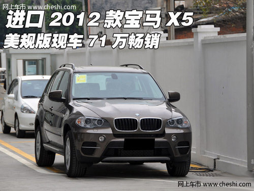 进口2012款宝马X5 美规版现车3月新报价
