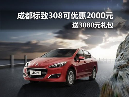 成都标致308可优惠2000元