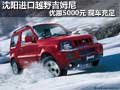 沈陽(yáng)進(jìn)口越野吉姆尼優(yōu)惠5000元 現(xiàn)車(chē)充足