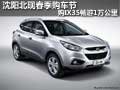 沈陽北現(xiàn)春季購車節(jié) 購IX35暢游1萬公里