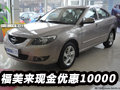 福美來宜家版和豪華最高現(xiàn)金優(yōu)惠10000