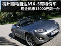 28萬買敞篷 杭州馬自達MX-5有1臺特價車