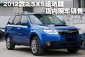 2012款森林人2.5XS运动版 店内现车销售