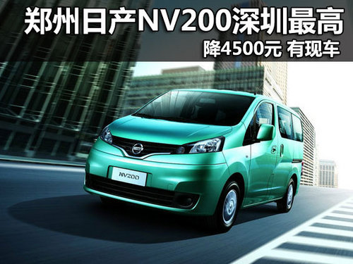郑州日产NV200深圳最高降4500元 有现车