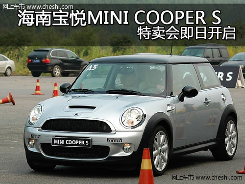 海南宝悦MINI COOPER S特卖会即日开启