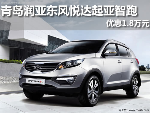 青岛  东风悦达起亚  智跑