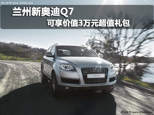 兰州新奥迪Q7 
