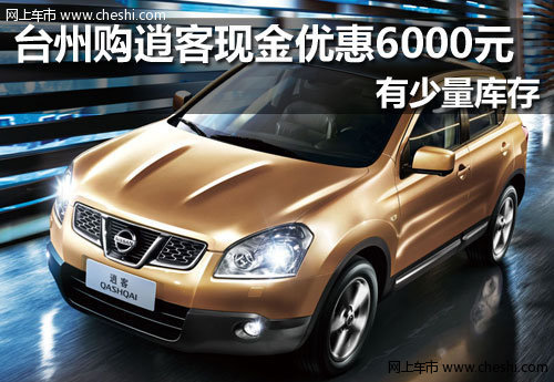 台州临海万森特东风日产4S店 日产 逍客