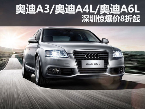 奧迪A3/奧迪A4L/A6L/TT 深圳驚爆價(jià)8折起