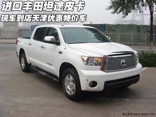 进口丰田坦途皮卡现车到店 天津特价车