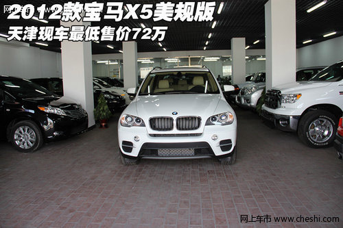 2012款宝马X5美规版  天津最低售价72万