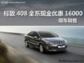 十堰標(biāo)致408現(xiàn)金優(yōu)惠16000元 現(xiàn)車銷售