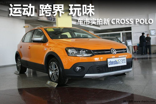 大众Cross Polo 车市实拍