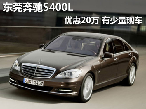 东莞奔驰S400L降20万 送万元礼包+保养
