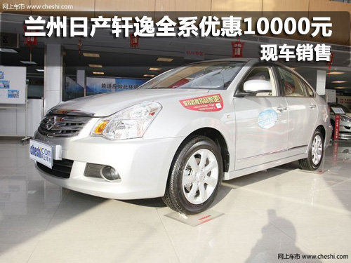 兰州日产轩逸全系优惠10000元 现车销售
