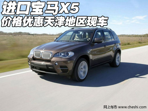2012款进口宝马X5价格优惠  天津港现车