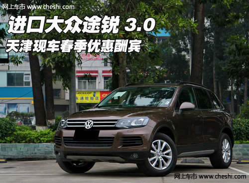 原装大众途锐3.0 天津港现车大幅度降价