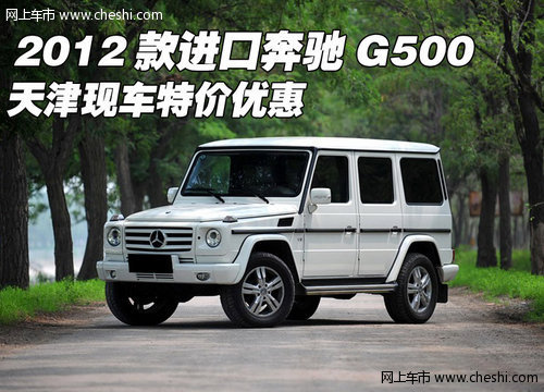 2012款进口奔驰G500 天津现车特价优惠