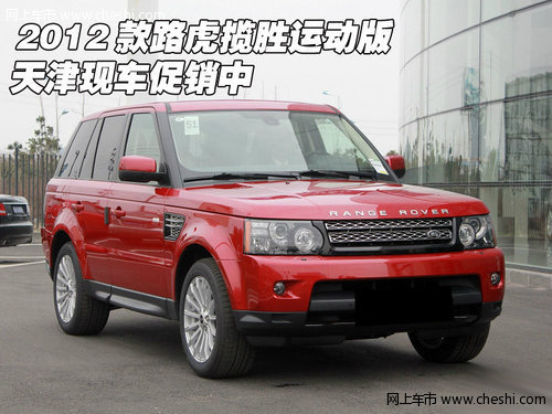 2012款路虎揽胜运动版  天津现车促销中
