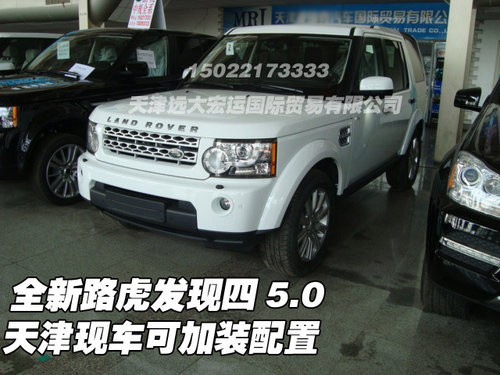 全新路虎发现四5.0 天津现车可加装配置