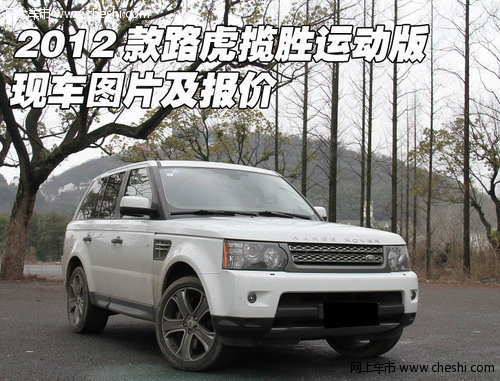 2012款路虎揽胜运动版 现车图片及报价