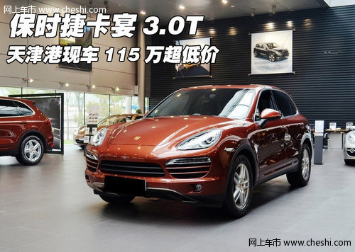 保时捷卡宴3.0T 天津港现车115万超低价