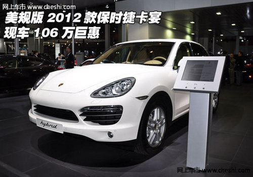 2012保时捷卡宴 美规现车106万春季优惠
