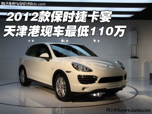 2012款保时捷卡宴 天津港现车最低110万