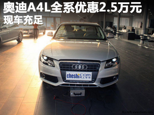 广州奥迪A4L全系优惠2.5万元 现车充足