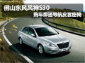 佛山東風風神S30 購車即送導航皮套座椅