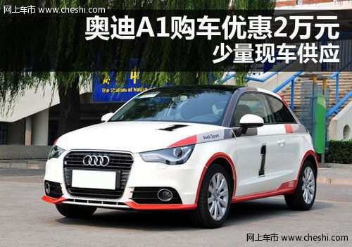 奥迪A1购车优惠2万元 郑州少量现车供应