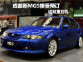 成都新MG5接受預(yù)訂送雙重禮