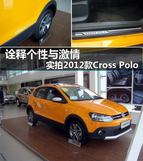 引人注意的小家伙 实拍新款Cross Polo