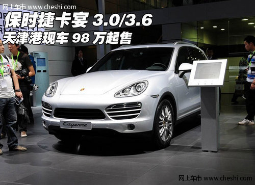 保时捷卡宴3.0/3.6 天津港现车98万起售