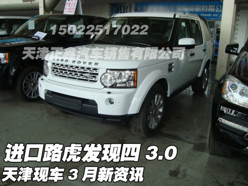 进口路虎发现四3.0 天津现车3月新资讯