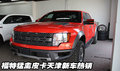 2012款福特猛禽皮卡F150  天津現(xiàn)車熱銷