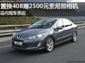 置換408贈(zèng)數(shù)碼索尼照相機(jī)一臺(tái) 現(xiàn)車供應(yīng)