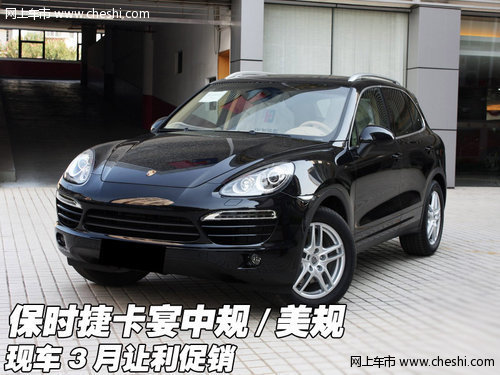 保时捷卡宴中规/美规  现车3月让利促销