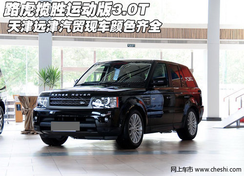 路虎揽胜运动版3.0T  天津现车颜色齐全