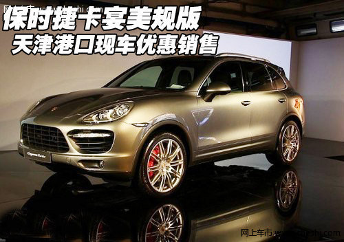 进口保时捷卡宴美规版  天津现车大优惠
