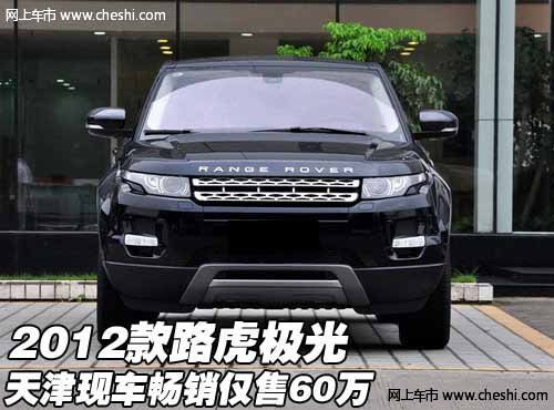 2012款路虎极光 天津现车畅销仅售60万