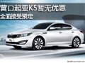 營口起亞K5暫無優(yōu)惠 全面接受預(yù)定